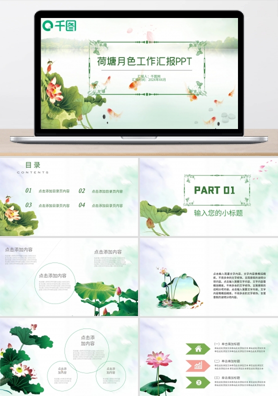 荷塘月色工作汇报PPT模板