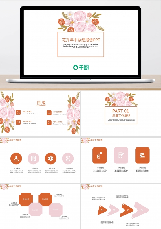 花卉年中总结报告PPT