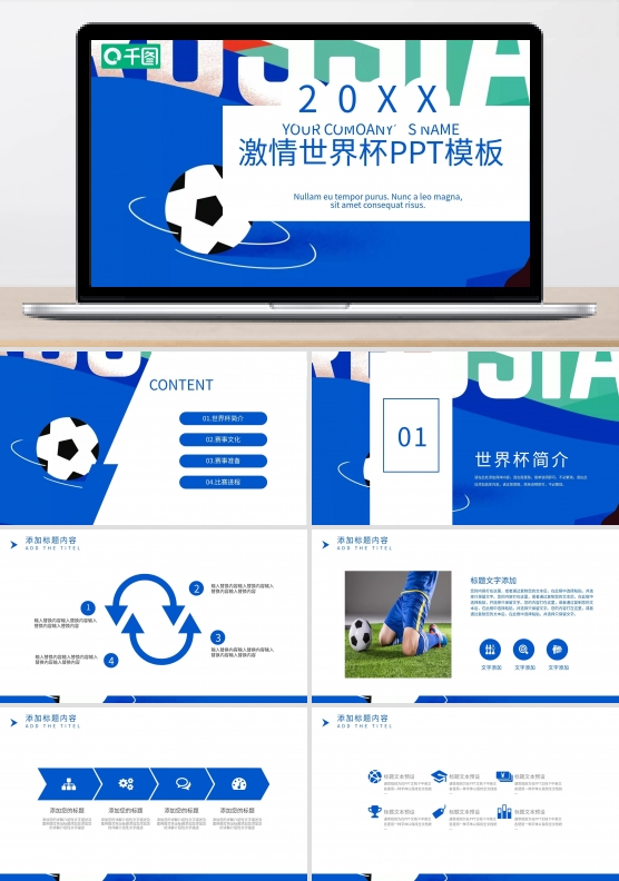 创意激情世界杯PPT模板