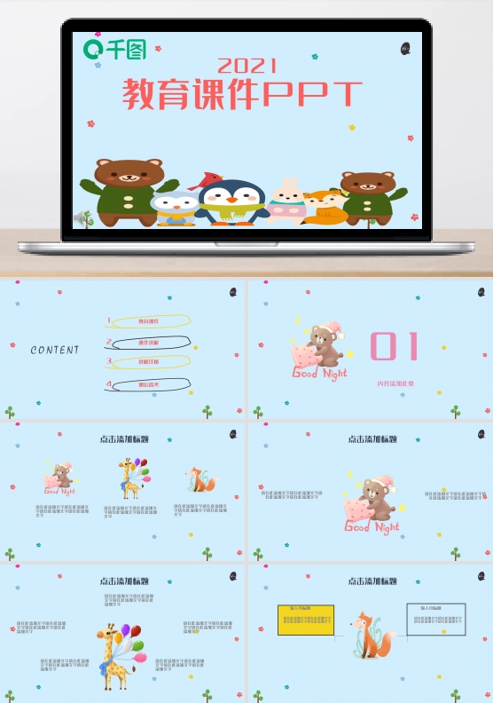 411卡通可爱教育培训课件PPT模板