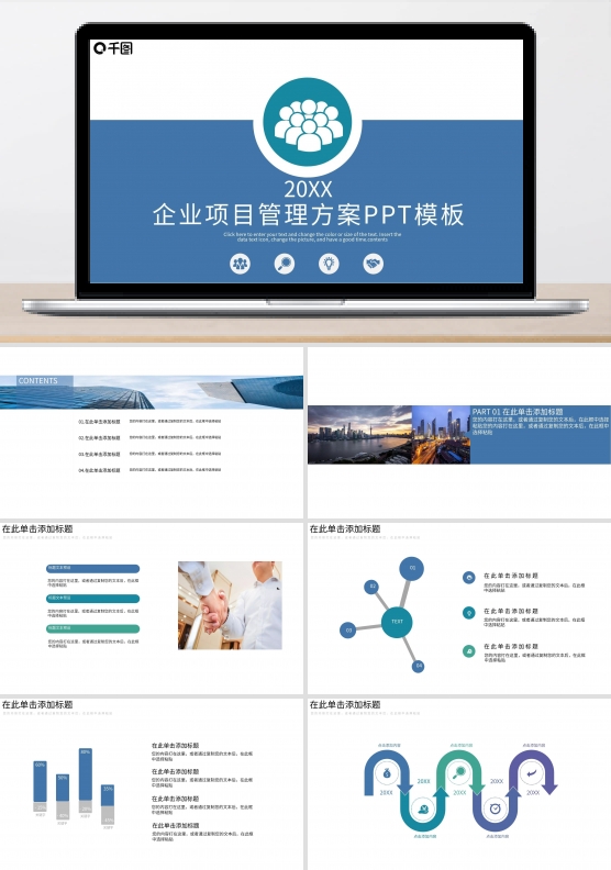 企业项目管理方案PPT模板