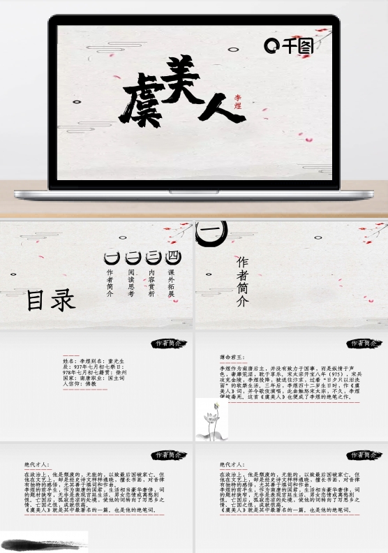 中国风虞美人有内容语文教学PPT课件