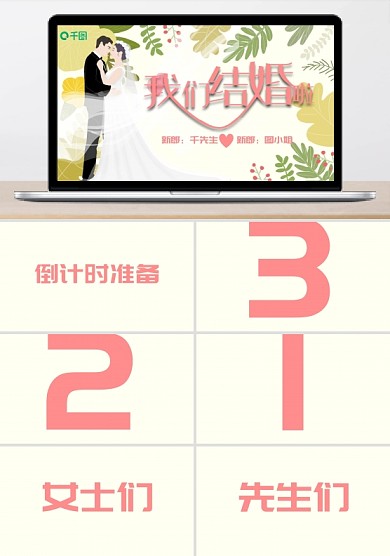 简约小清新婚礼开场快闪PPT模板