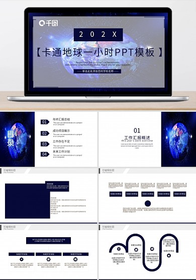 星空背景卡通地球一小时主题活动PPT模板