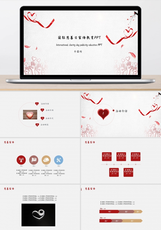 国际慈善日宣传教育ppt模版下载