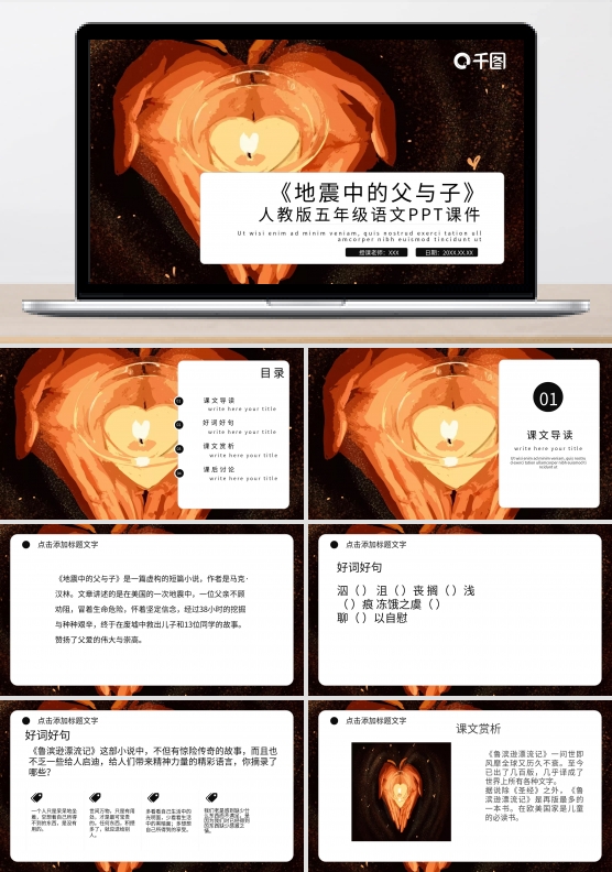 语文地震中的父与子PPT课件