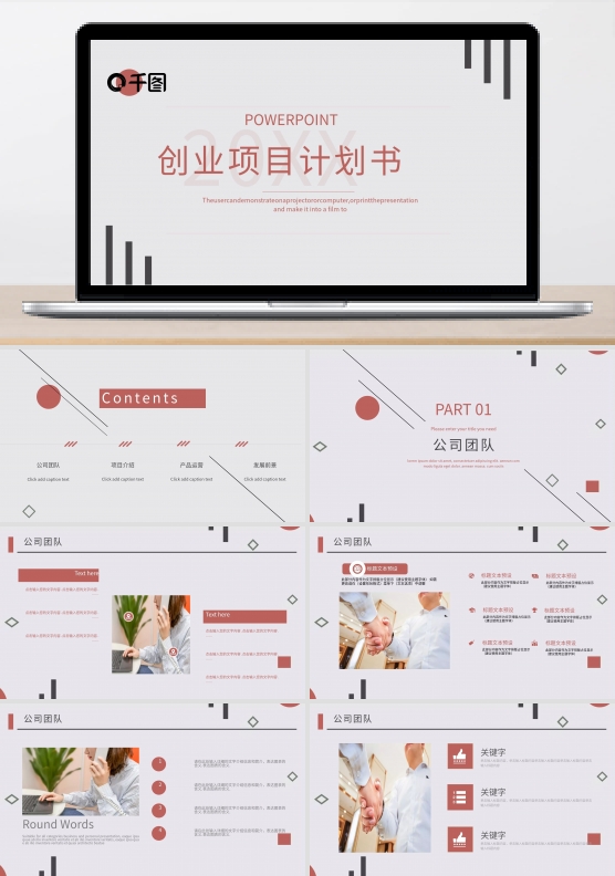 创业项目计划书ppt模板