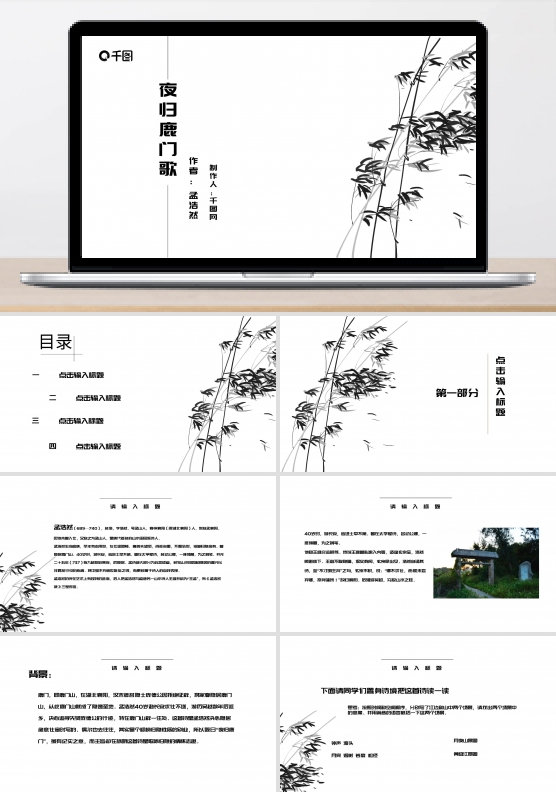 中国风水墨《夜归鹿门歌》教学有课件范本PPT模板