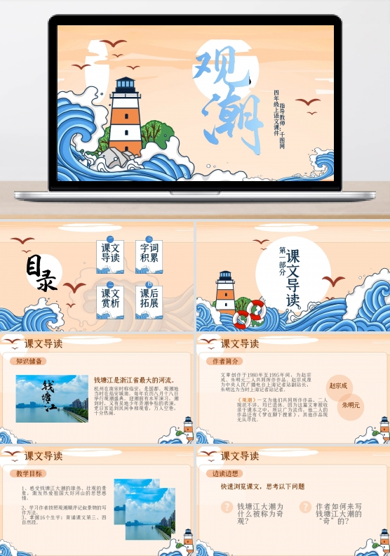 小学四年级语文观潮PPT课件