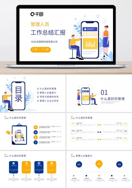 管理人员工作总结汇报企业年终总结述职