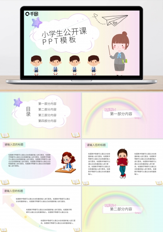小学公开课课件PPT模板