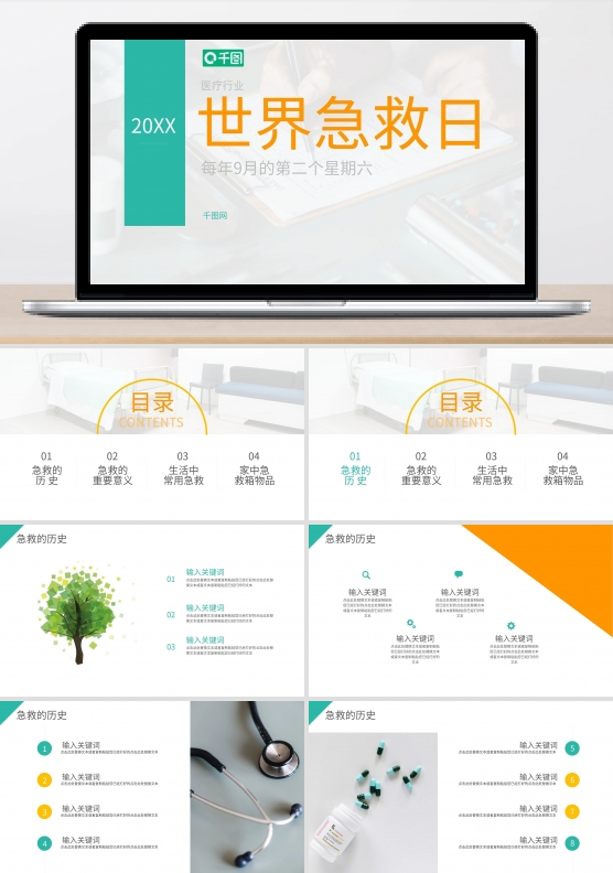 简约世界急救日公益宣传PPT模板