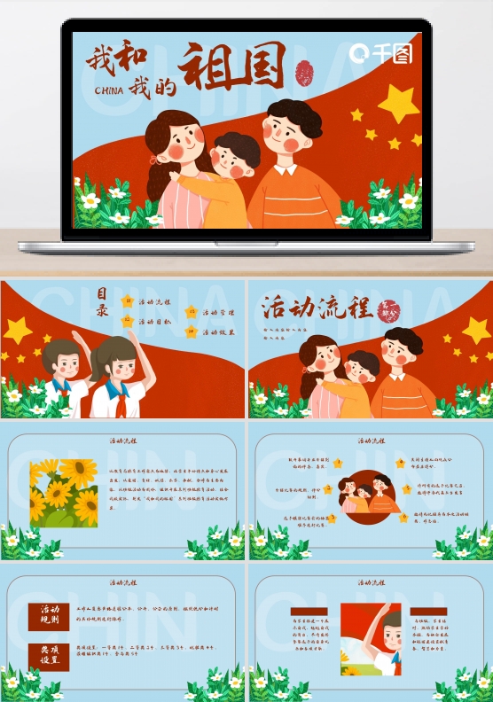 我和我的祖国国庆节插画ppt模板