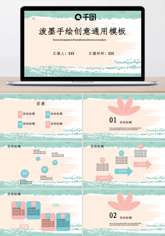 泼墨手绘创意通用模板