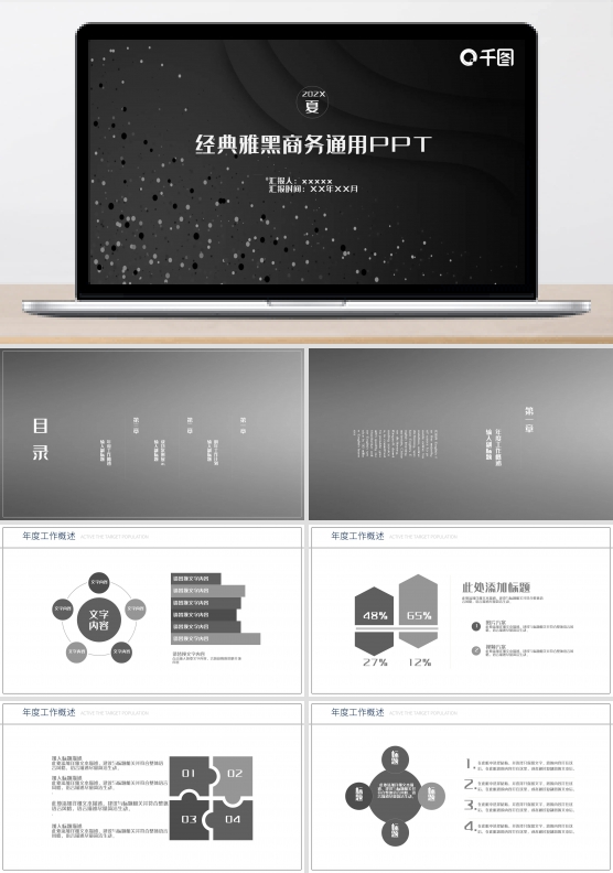 经典黑白计划总结通用PPT
