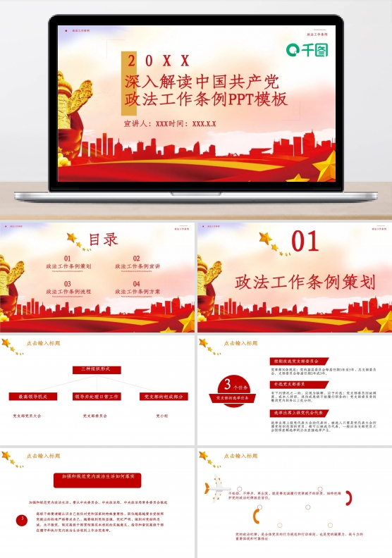 深入解读中国共产党政法工作条例PPT模板
