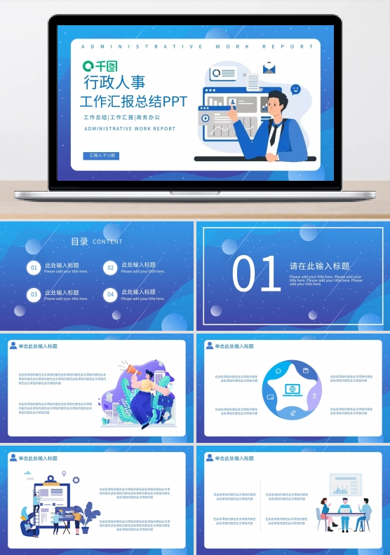 扁平风蓝色人事行政工作汇报总结通用PPT