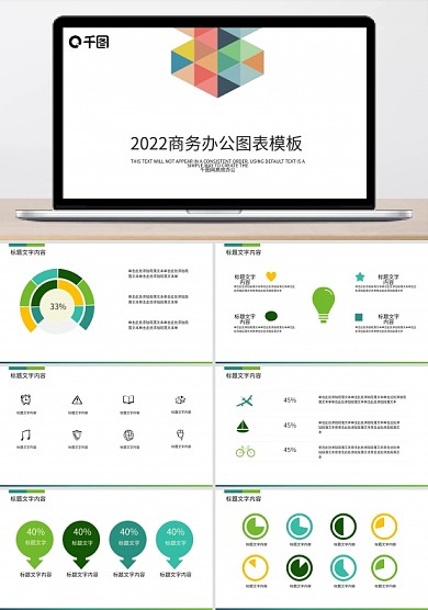 2022商务办公图表PPT模板