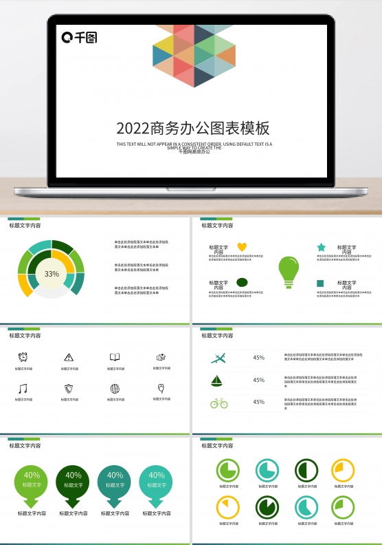 2022商务办公图表PPT模板