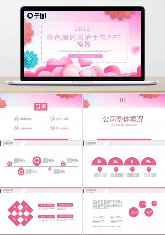 粉色简约风护士节通用PPT模板