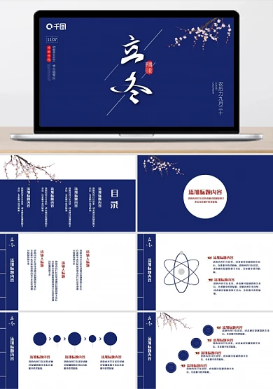 蓝色中国风冬至立冬计划总结ppt模板