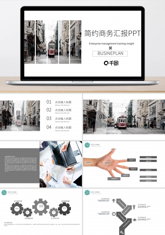 商务风简约商务汇报通用PPT模板