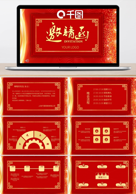 红色喜庆新春晚会邀请函PPT模板