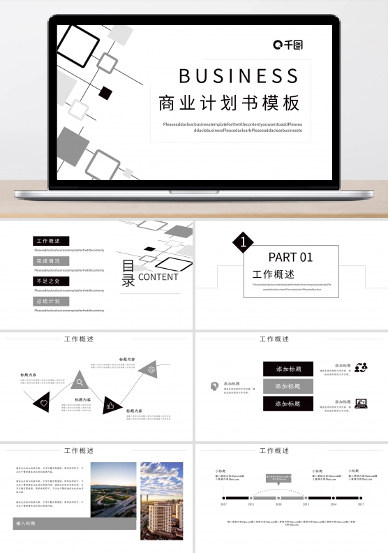 黑白简约线条元素商业计划书PPT模板
