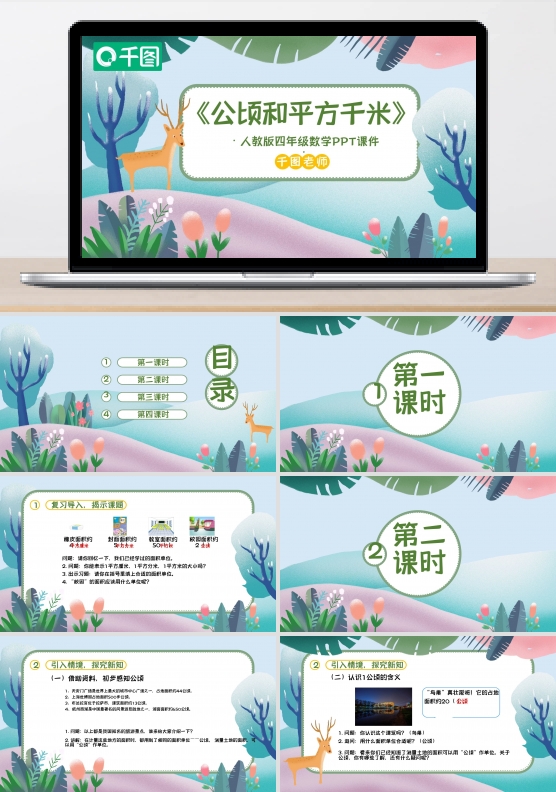 四年级数学公顷和平方千米PPT课件