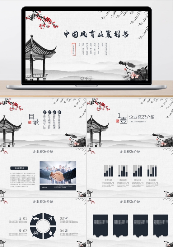 中国风商务通用商业计划策划书PPT模板