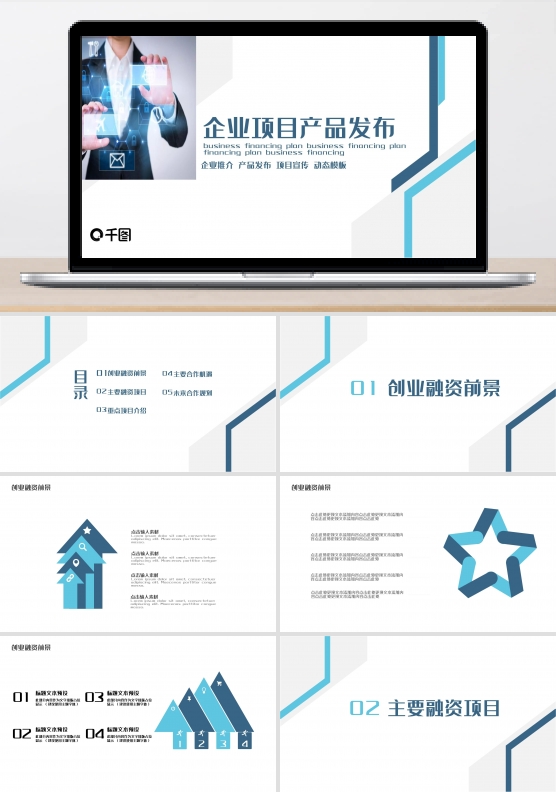 企业项目产品发布PPT