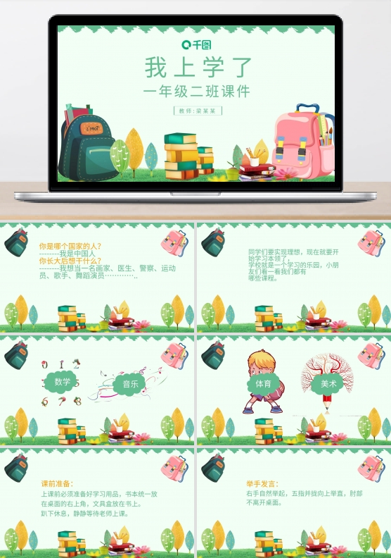 我上学了一年级教师说课课件范本PPT模板