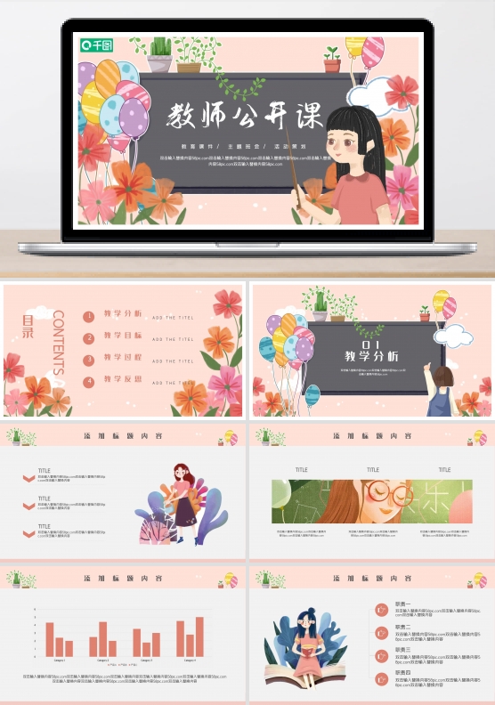 清新插画老师讲课教师公开课PPT模板