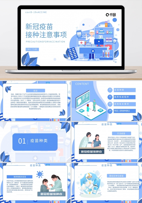 蓝色扁平风新冠疫苗接种注意事项PPT