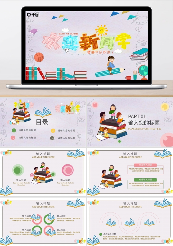 你好新同学开学典礼动态PPT模板
