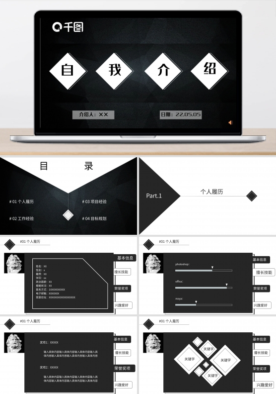 黑白简约自我介绍PPT模板