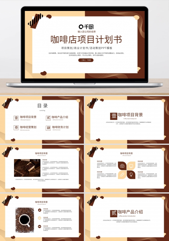 简约咖啡店项目计划书PPT模板