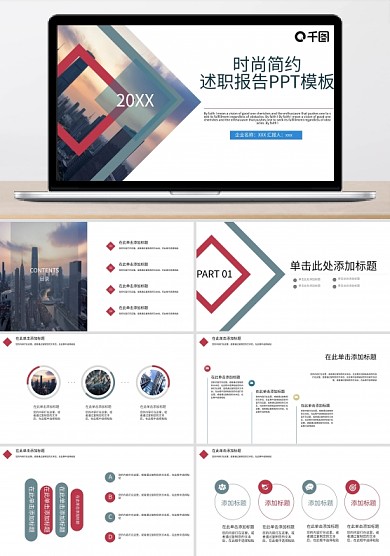 时尚简约述职报告PPT模板