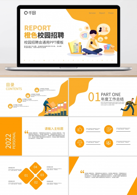 橙色校园招聘会PPT模板