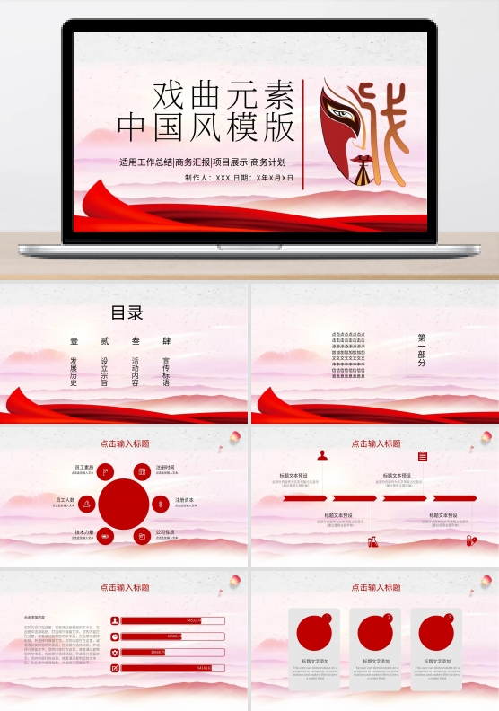 戏曲元素中国风PPT模版
