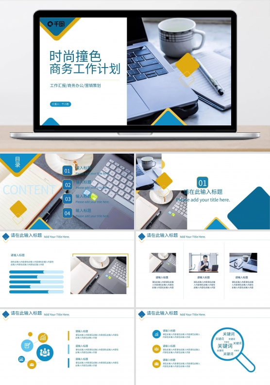 时尚黄蓝撞色商务工作计划通用PPT