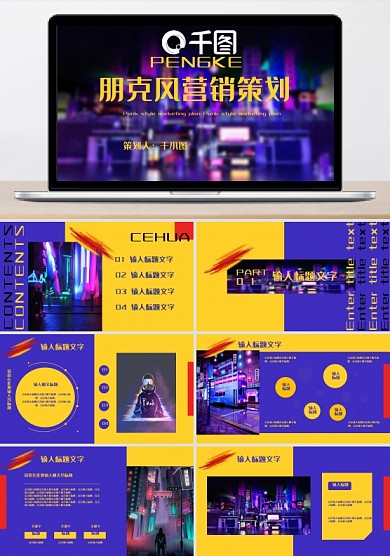 创意朋克风营销策划