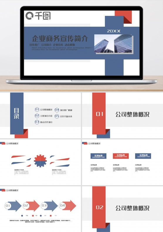 企业商务宣传简介PPT