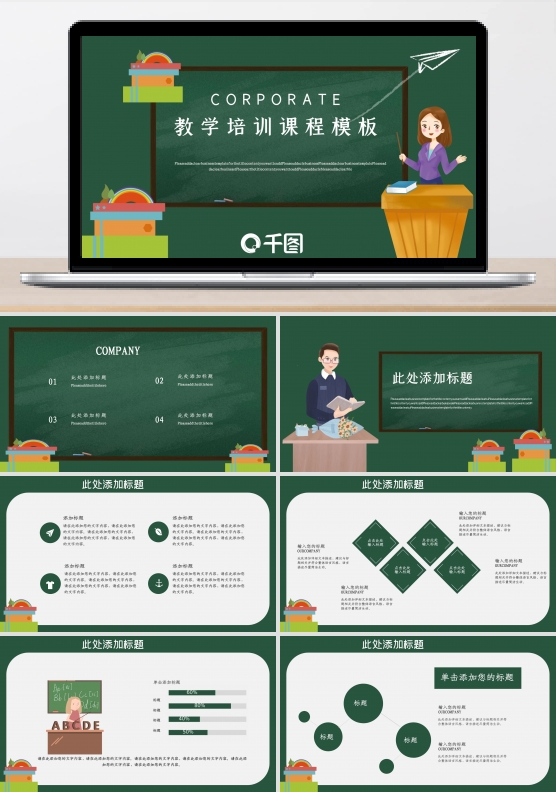 卡通可爱教学培训课程模板