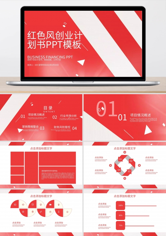 红色风创业计划书ppt结尾