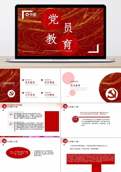 党员教育管理工作条例解读PPT模板