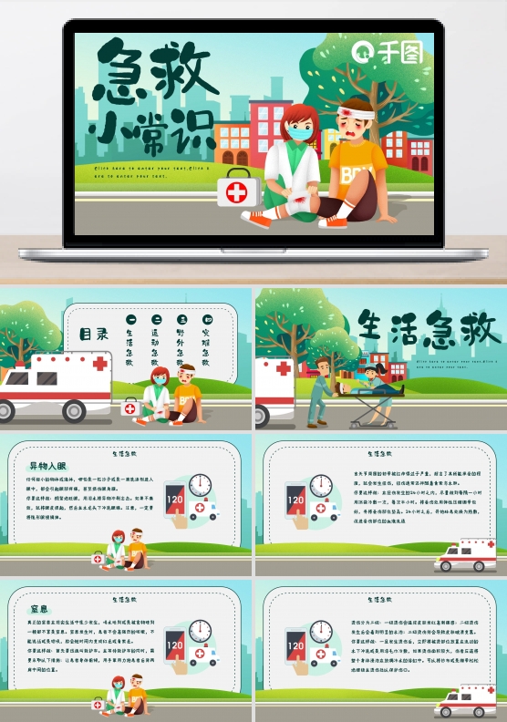 急救常识医疗插画ppt模板