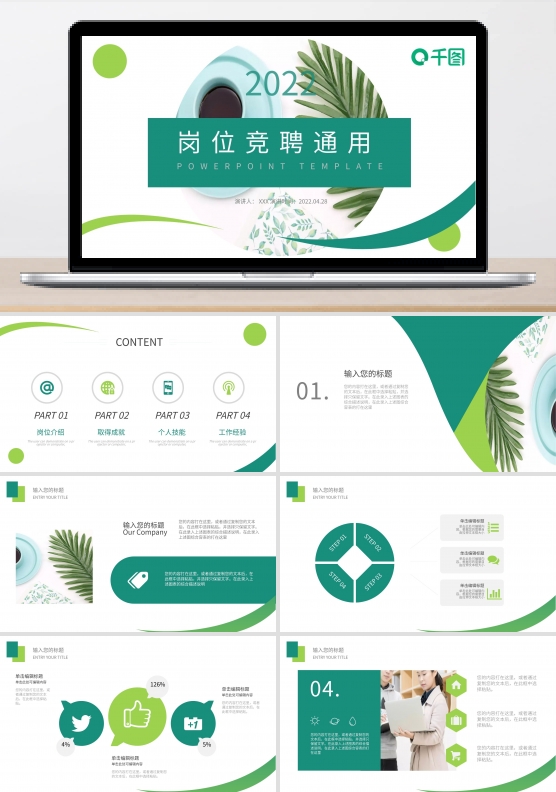 绿色环保企业岗位竞聘通用PPT模板