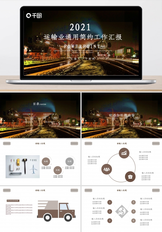 运输业通用简约工作汇报PPT模板