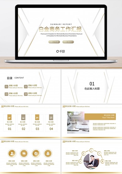简约风白金商务通用工作汇报PPT模板
